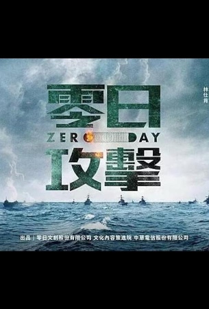 Нулевой день / Атака нулевого дня